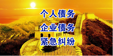 铁山要账公司